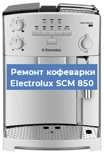 Замена счетчика воды (счетчика чашек, порций) на кофемашине Electrolux SCM 850 в Санкт-Петербурге